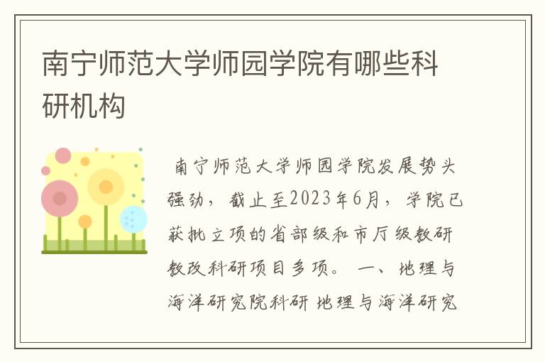 南宁师范大学师园学院有哪些科研机构