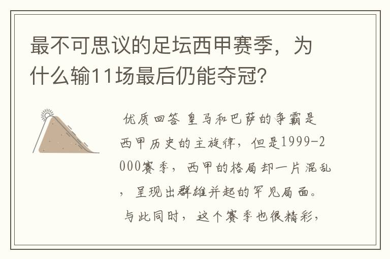 最不可思议的足坛西甲赛季，为什么输11场最后仍能夺冠？