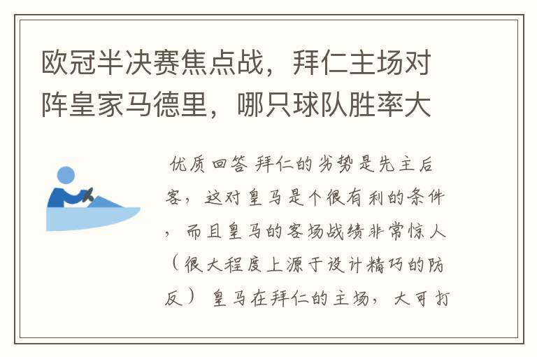 欧冠半决赛焦点战，拜仁主场对阵皇家马德里，哪只球队胜率大些？为什么？请大家帮忙分析下~