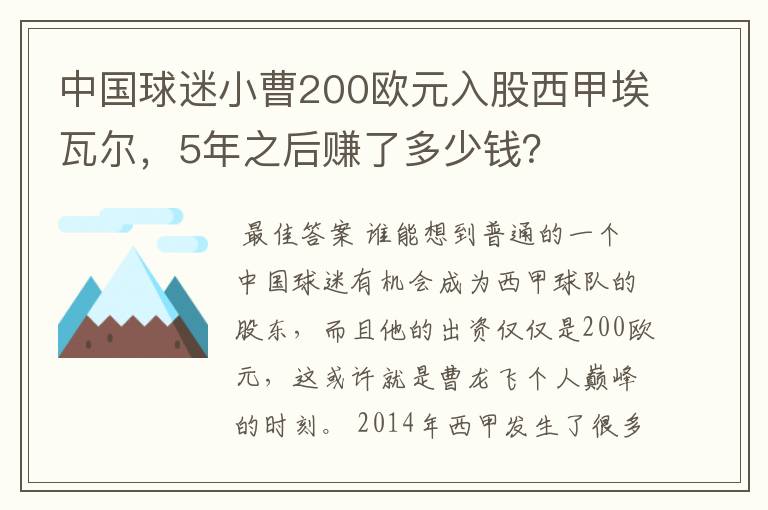 中国球迷小曹200欧元入股西甲埃瓦尔，5年之后赚了多少钱？