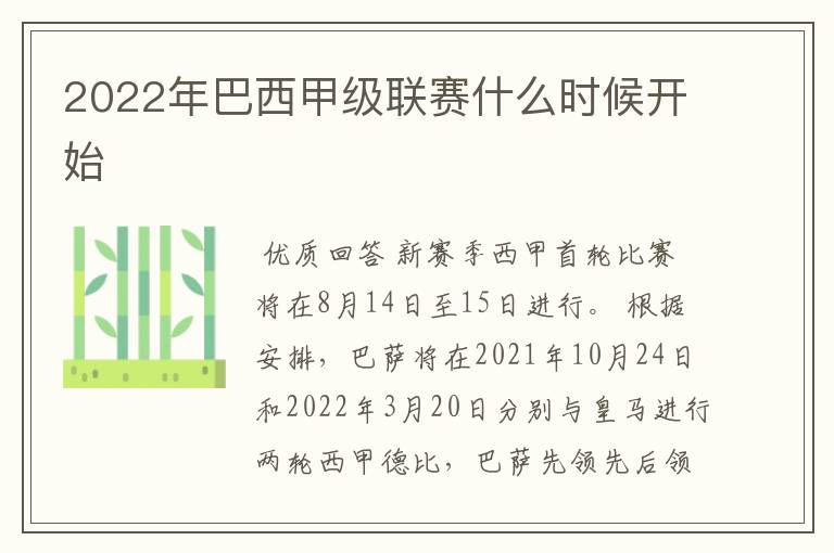 2022年巴西甲级联赛什么时候开始