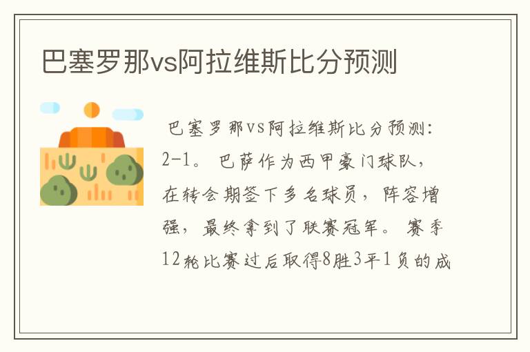 巴塞罗那vs阿拉维斯比分预测