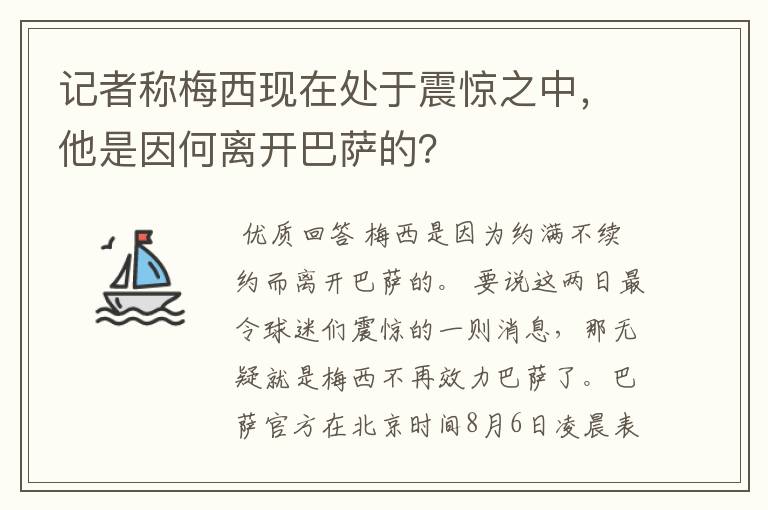 记者称梅西现在处于震惊之中，他是因何离开巴萨的？