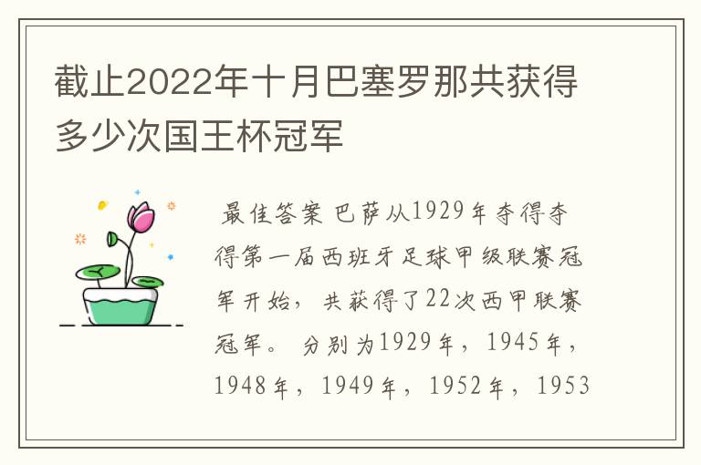 截止2022年十月巴塞罗那共获得多少次国王杯冠军