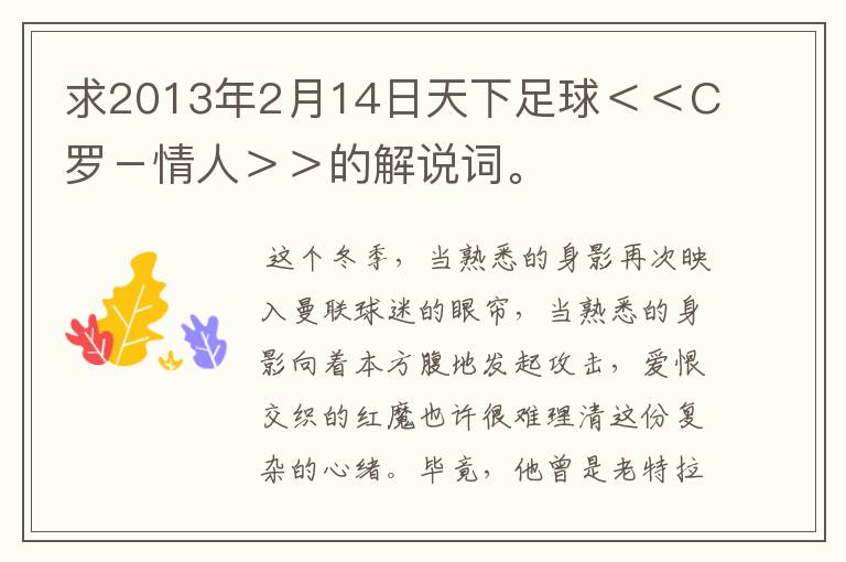 求2013年2月14日天下足球＜＜C罗－情人＞＞的解说词。