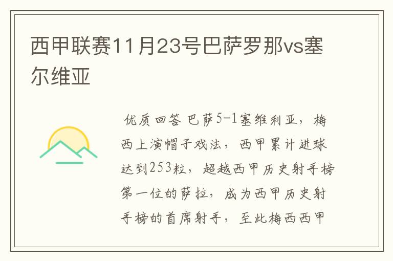 西甲联赛11月23号巴萨罗那vs塞尔维亚