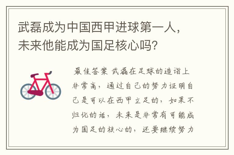 武磊成为中国西甲进球第一人，未来他能成为国足核心吗？