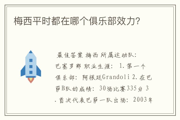 梅西平时都在哪个俱乐部效力？