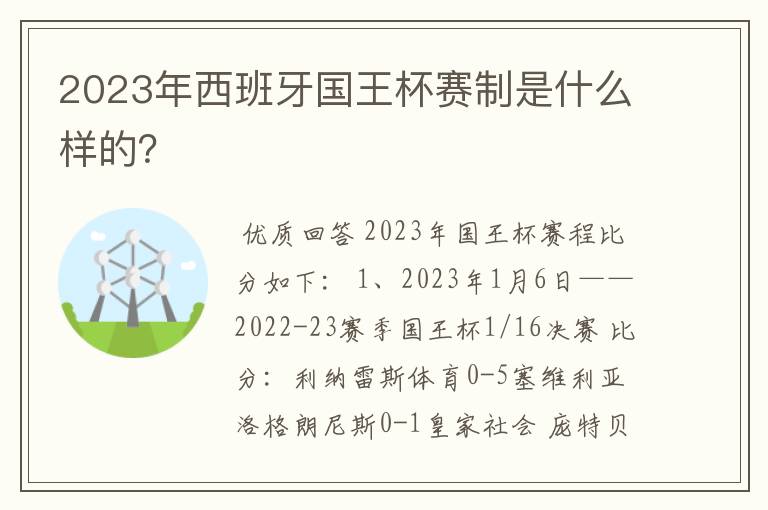 2023年西班牙国王杯赛制是什么样的？