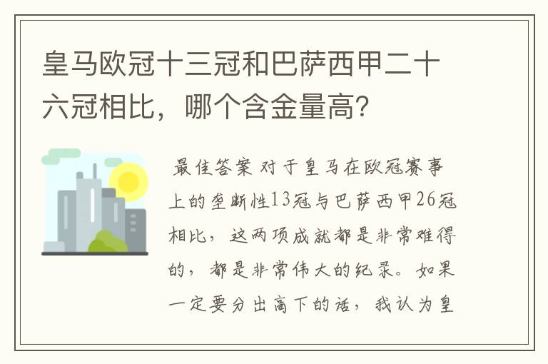 皇马欧冠十三冠和巴萨西甲二十六冠相比，哪个含金量高？