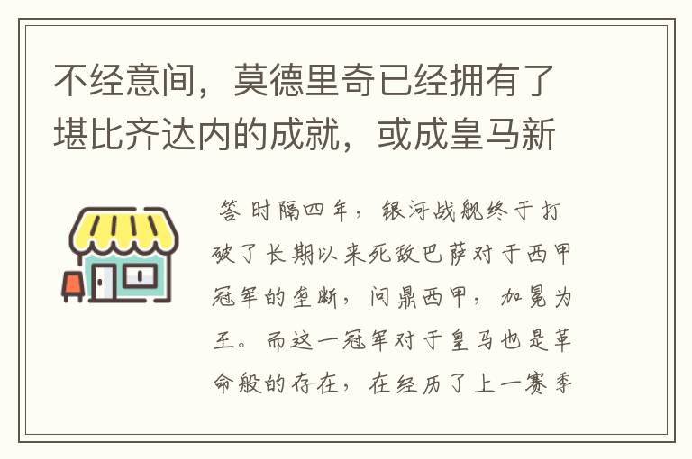 不经意间，莫德里奇已经拥有了堪比齐达内的成就，或成皇马新名宿