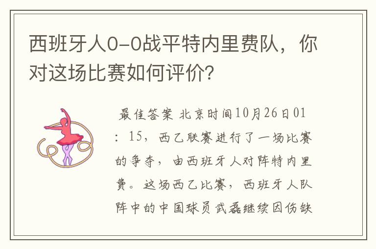 西班牙人0-0战平特内里费队，你对这场比赛如何评价？