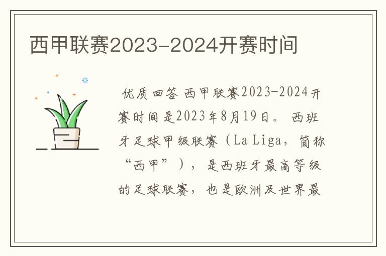 西甲联赛2023-2024开赛时间