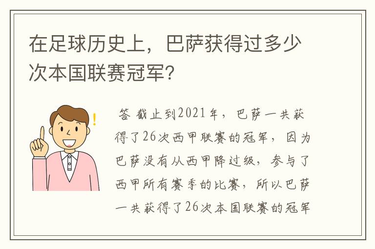 在足球历史上，巴萨获得过多少次本国联赛冠军？