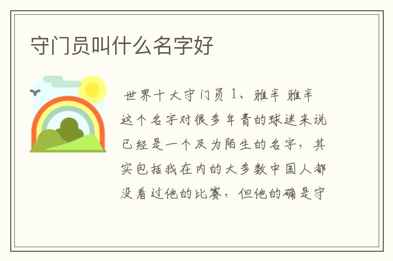 守门员叫什么名字好