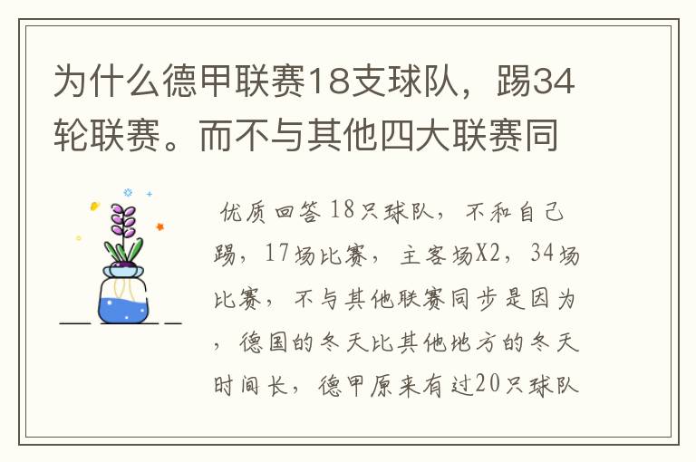 为什么德甲联赛18支球队，踢34轮联赛。而不与其他四大联赛同步？