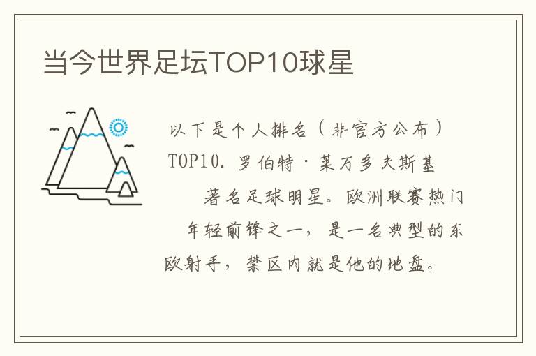 当今世界足坛TOP10球星