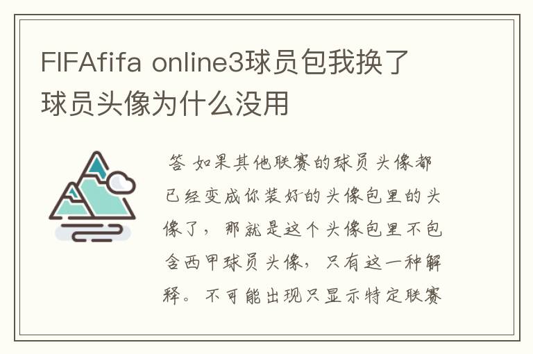 FIFAfifa online3球员包我换了球员头像为什么没用