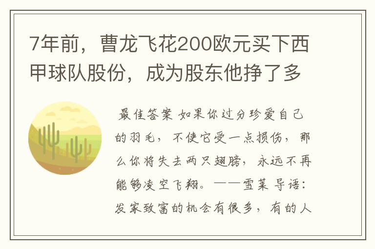 7年前，曹龙飞花200欧元买下西甲球队股份，成为股东他挣了多少钱？