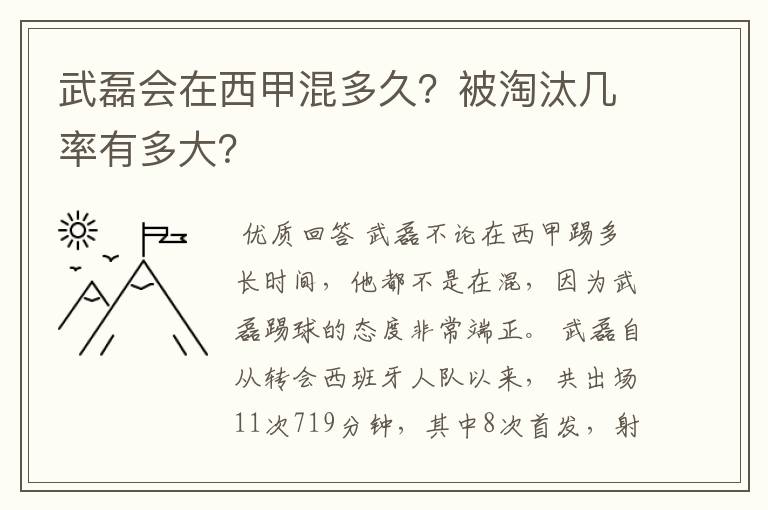 武磊会在西甲混多久？被淘汰几率有多大？