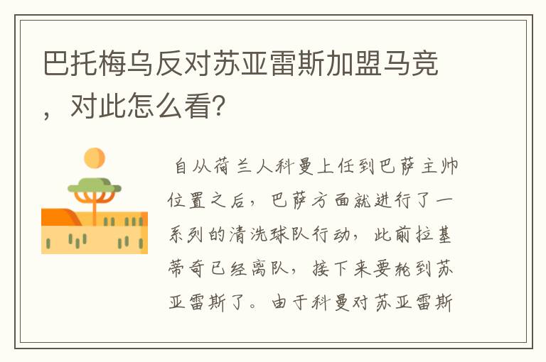 巴托梅乌反对苏亚雷斯加盟马竞，对此怎么看？