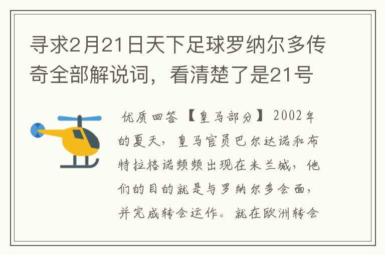 寻求2月21日天下足球罗纳尔多传奇全部解说词，看清楚了是21号的，国米巴萨皇马部分的全部要，最好是从头到