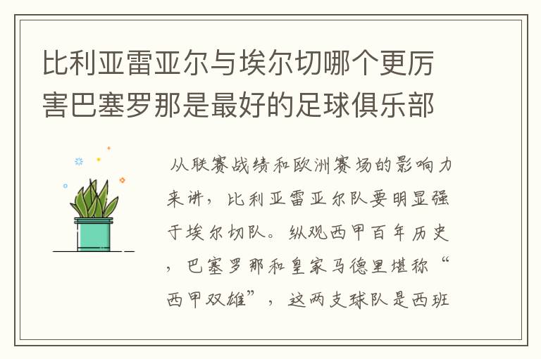 比利亚雷亚尔与埃尔切哪个更厉害巴塞罗那是最好的足球俱乐部吗