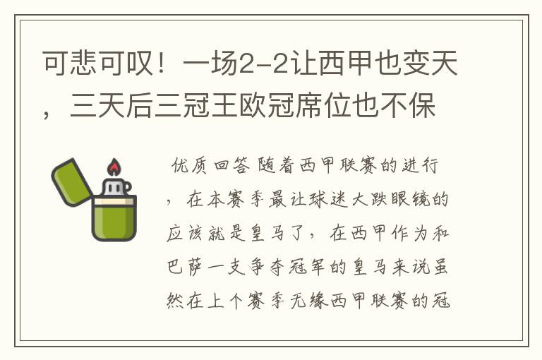 可悲可叹！一场2-2让西甲也变天，三天后三冠王欧冠席位也不保