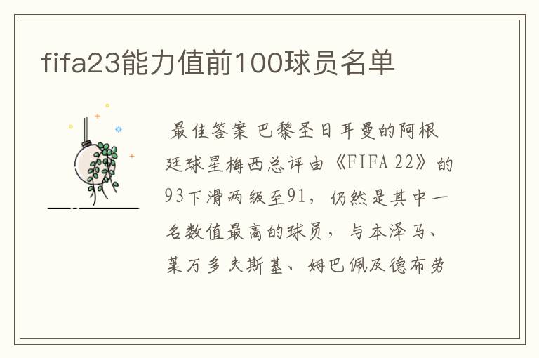 fifa23能力值前100球员名单