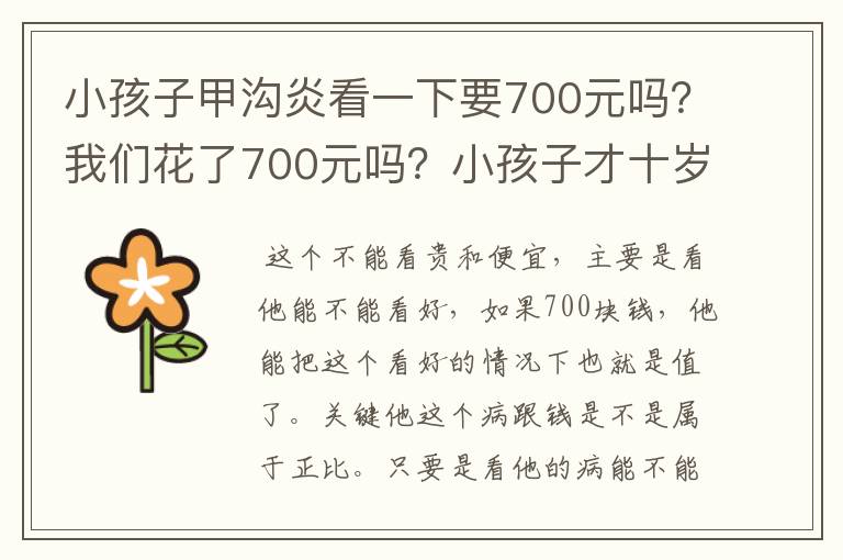 小孩子甲沟炎看一下要700元吗？我们花了700元吗？小孩子才十岁多！需要这么多的钱吗？有点贵