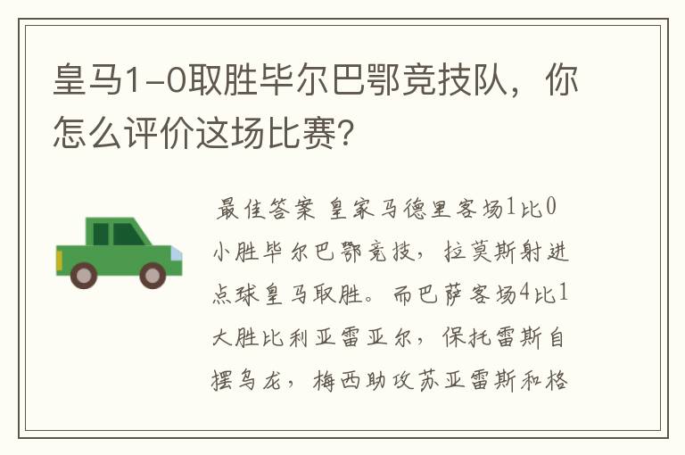 皇马1-0取胜毕尔巴鄂竞技队，你怎么评价这场比赛？