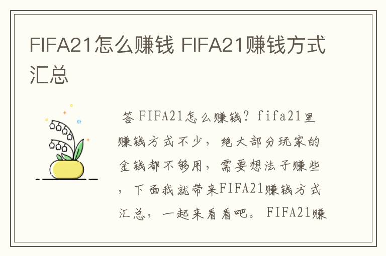 FIFA21怎么赚钱 FIFA21赚钱方式汇总