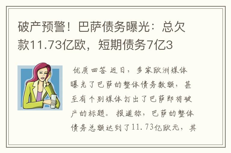 破产预警！巴萨债务曝光：总欠款11.73亿欧，短期债务7亿3