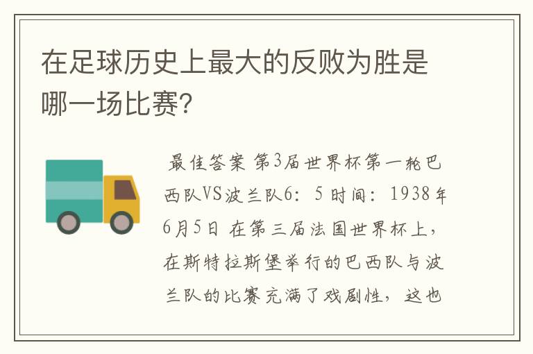 在足球历史上最大的反败为胜是哪一场比赛？