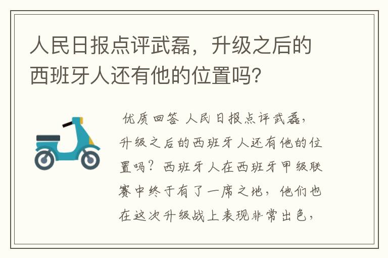 人民日报点评武磊，升级之后的西班牙人还有他的位置吗？