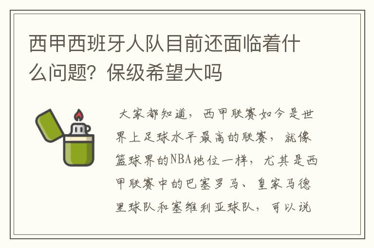 西甲西班牙人队目前还面临着什么问题？保级希望大吗