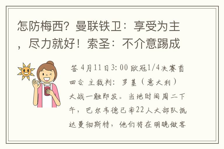 怎防梅西？曼联铁卫：享受为主，尽力就好！索圣：不介意踢成6比6