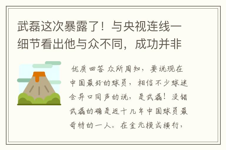 武磊这次暴露了！与央视连线一细节看出他与众不同，成功并非偶然