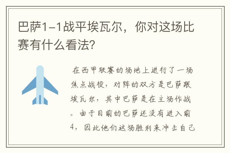 巴萨1-1战平埃瓦尔，你对这场比赛有什么看法？