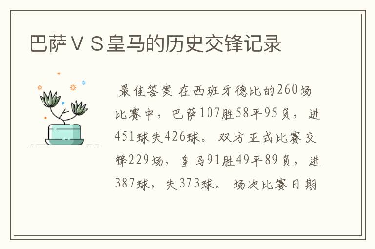 巴萨ＶＳ皇马的历史交锋记录