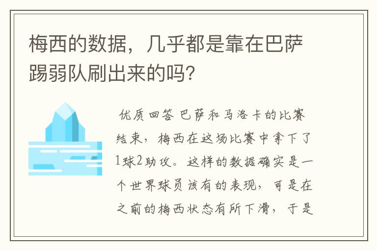 梅西的数据，几乎都是靠在巴萨踢弱队刷出来的吗？