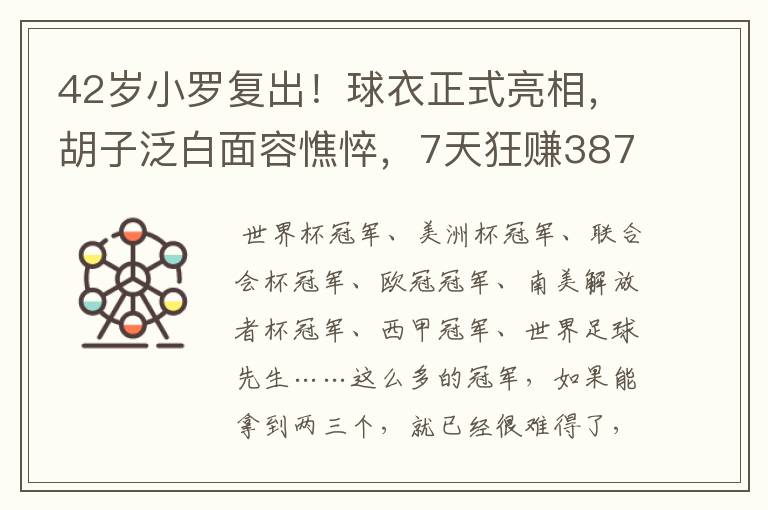 42岁小罗复出！球衣正式亮相，胡子泛白面容憔悴，7天狂赚387万