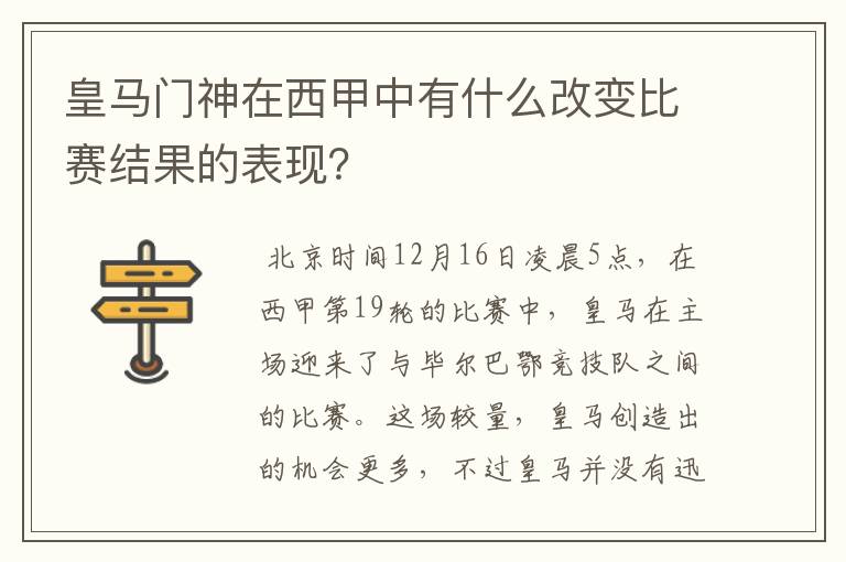 皇马门神在西甲中有什么改变比赛结果的表现？