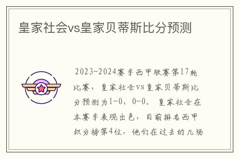 皇家社会vs皇家贝蒂斯比分预测