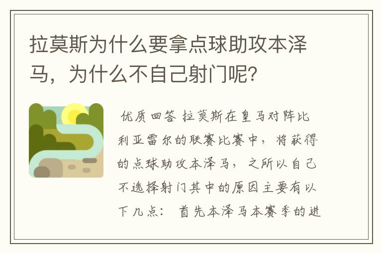 拉莫斯为什么要拿点球助攻本泽马，为什么不自己射门呢？