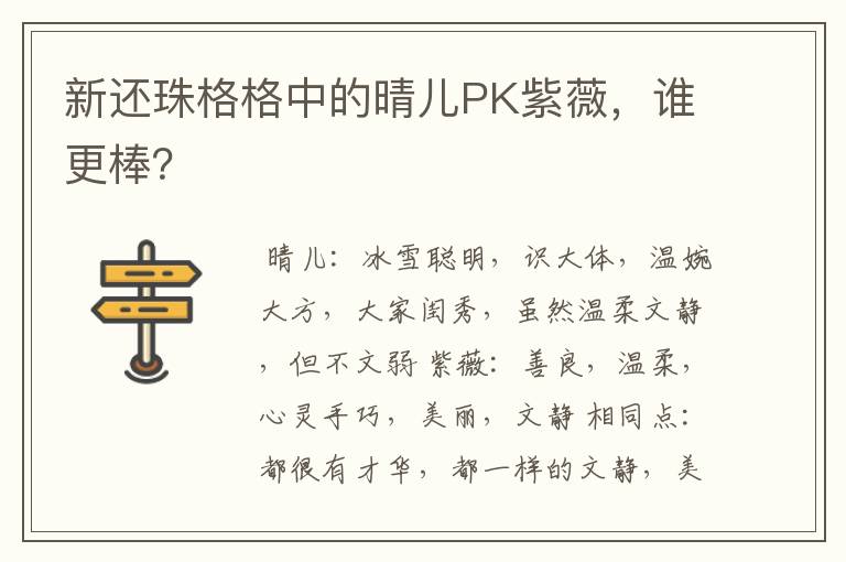 新还珠格格中的晴儿PK紫薇，谁更棒？