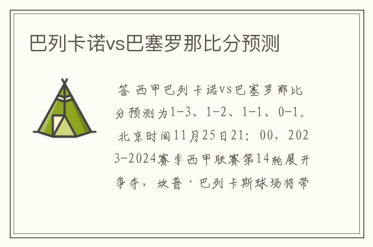 巴列卡诺vs巴塞罗那比分预测