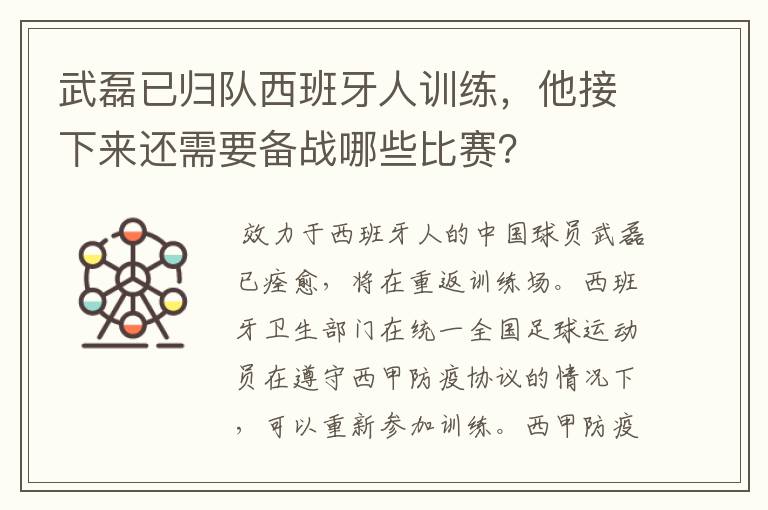 武磊已归队西班牙人训练，他接下来还需要备战哪些比赛？