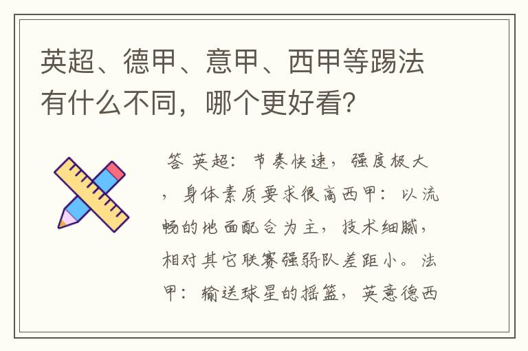 英超、德甲、意甲、西甲等踢法有什么不同，哪个更好看？