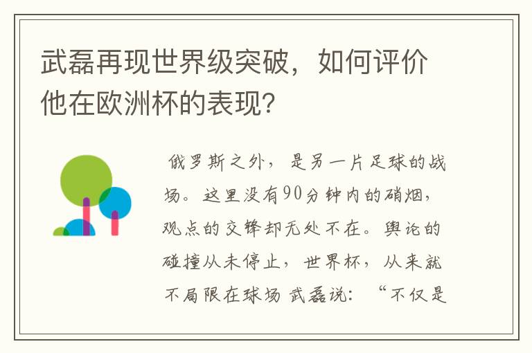 武磊再现世界级突破，如何评价他在欧洲杯的表现？